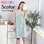 ショッピングラップタオル ラップタオル 巻きタオル 着るタオル 湯上りタオル スイムタオル ワンピースタイプ 大人 レディース 婦人用 無地 単色 シンプル リボン 浴室 バス