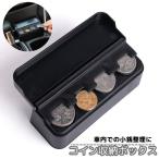 コイン収納ボックス 車用コインケース 車載 自動車 コインホルダー オーガナイザー ポータブル 小銭入れ お釣り 貯金箱 蓋付き 整理 カー用品