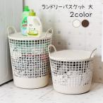 ランドリーバスケット 洗濯かご ランドリーボックス 丸型 メッシュバスケット 収納 持ち手付き 蓋付き アイボリー ブラウン おしゃれ シンプル おも