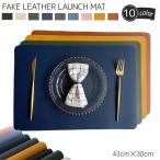 ランチョンマット レザー調 フェイクレザー PUレザー 北欧 防水 撥水 プレースマット 茶 ベージュ グレー おしゃれ 食卓 テーブル ランチマット