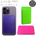 スマホ用カードポケット カードケース カード入れ 粘着式 貼り付け 背面ポケット 収納 ICカード 定期 スマートフォン アクセサリー 無地 単色 シ