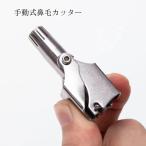 鼻毛カッター エチケットカッター 鼻毛カッター メンズ レディース 手動式 持ち運び 小型 鼻毛トリマー エチケット 回転式 手動 カッター 水洗い可