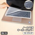 キーボードカバー ノートパソコン用 キーボード カバー 保護カバー シリコン 薄型 半透明 高透明度 クリア 13 14 15 16 17インチ 防水