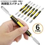  металл лопатка шпатель обе голова type .. открыть инструмент открытие tool смартфон персональный компьютер ремонт разборка замена жидкокристаллический экран аккумулятор предотвращение скольжения 