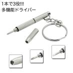 多機能ドライバー 3way メガネ ドライバー 眼鏡用ドライバー プラスドライバー マイナスドライバー 六角 眼鏡リペア サングラス ネジ締め 調整