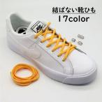 結ばない靴ひも 靴紐 �
