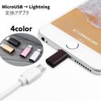 変換アダプタ 変換コネクタ micro USB lightning iPhone スマホアクセサリー 単品 アダプター マイクロUSB ライトニング