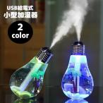 加湿器 USB給電 400ml 電球型 卓上 小型 コンパクト 光る 7色 静音 ポータブル おしゃれ かわいい デスク オフィス 寝室 乾燥対策 家