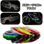 ショッピングバイク・自転車用品 反射テープ 8m リフレクター ステッカー シール バイク用品 カー用品 ドレスアップ用品 夜間 安全対策 マウンテンバイク バイク 自転車 サイクリ