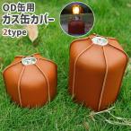 ガス缶カバー アウトドア用品 レザー調 フェイクレザー キャンプ 屋外 OD缶 アウトドア缶 ガスタンク ガスカートリッジ カバー 保護