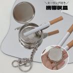 携帯灰皿 アッシュトレイ キーリン�