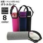 水筒カバー 420ml 550ml 子供 大人 ペットボトルカバー ペットボトルホルダー 保冷 保温 手提げ 無地 持ち運び便利