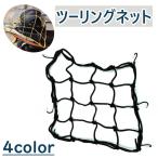 ツーリングネット ヘルメットネット バイク用品 ラゲッジネット カーゴネット ヘルメットホルダー 伸縮ネット 荷物固定 荷崩れ防止