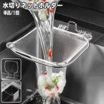 水切りネットホルダー 三角コーナ