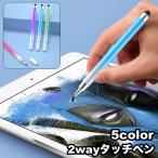 タッチペン スタイラスペン 2way 単品 タブレットアクセサリー スマホアクセサリー スマートフォン 極細 グラデーションカラー シンプル お洒落