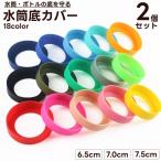 水筒底カバー ボトル用底カバー 2個セット ボトルカバー シリコン シリコンカバー 底 水筒 水筒カバー 底カバー ボトル カラバリ豊富 かわいい お