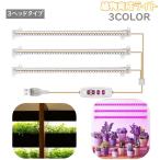 植物育成ライトプラントライト植物ライトLEDライト3ヘッドUSB接続5段階...