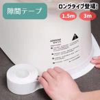 すきまテープ 隙間テープ 防水テープ 防カビテープ 汚れ防止 防水 防カビ トイレ床 便器底 キッチン シンク コンロ テーブルコーナー 洗面所 浴室