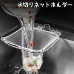 水切りネットホルダー 三角コーナ