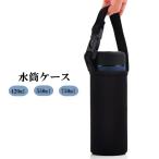 水筒ケース 420ml 550ml 750ml 水筒カバー ボトルホルダー ボトルカバー 日用品雑貨 持ち手付き 無地 単色 シンプル お出かけ