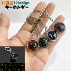 キーホルダー キーリング レディーズ メンズ アクセサリー 星座 バックチャーム 紛失防止 丸型 ラウンド型 宇宙 星 きれい 夜景 スター