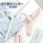 携帯用ハンガー 折り畳みハンガー コンパクト 折りたためる 持ち運びに便利 旅行 出張 アウトドア キャンプ 洗濯用品 ランドリーグッズ トラベルグッ