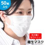 不織布マスク 使い捨てマスク 50枚入り プリーツ式 白 レギュラーサイズ 大人用 耳が痛くなりにくい 幅広 平ひも ウイルス対策 飛沫 防塵 3層構