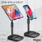 スマホスタンド タブレットスタンド スマホホルダー スマートフォンスタンド スマホ立て 卓上 高さ調整可能 スマホ タブレット ホルダー デスク オン