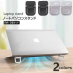 ノートPCスタンド 2個セット ラップトップ 放熱 排熱 キーボード ノートパソコンスタンド 貼付けタイプ 折りたたみ 傾斜 タブレット スマホスタン