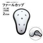 ファールカップ スポーツケア用品 ファウルカップ 金的サポーター 金的ガード 防具 急所保護 格闘技 空手道 キックボクシング 野球 ラグビー ホッケ