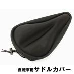 サドルカバー サイクルカバー 椅子カバー 自転車用品 シートカバー クッション マウンテンバイク ロードバイク サイクリング シティサイクル ママチャ