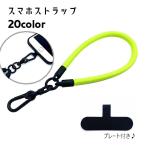 スマホストラップ ストラップ ハンドストラップ リストストラップ 手首掛け 携帯ストラップ プレート付き 落下防止 ストラップホルダー スマホアクセサ