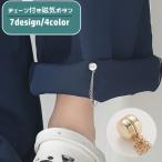 磁気ボタン チェーン付き 裾上げ磁石 単品 1個 マグネット パンツ丈調整 長さ調整 留め具 取り付け簡単 傷みにくい 円形 丸形 ハート型 花型 シ