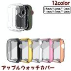 アップルウォッチカバー Apple Watch 保護ケース 保護カバー 傷防止 汚れ防止 保護 ソフト シンプル おしゃれ 38mm 41mm 42m