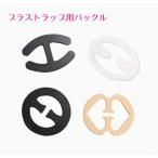 ブラストラップパーツ