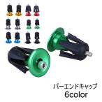 バーエンドキャップ ハンドルバーエンドキャップ 自転車用品 自転車アクセサリー パーツ 部品 ロードバイク マウンテンバイク カスタム シンプル 無地