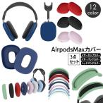 AirPods Max защитный корпус 3 позиций комплект силикон покрытие наушники кейс year cup покрытие головная повязка колпак поцарапан предотвращение загрязнения предотвращение воздушный po
