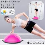 バランスボール エクササイズボール 直径46cm 半円型 体幹トレーリング ダイエット 運動 ヨガ ピラティス 空気入れ付属 チューブロープ付き