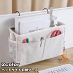 収納ケース ベットサイドポケット 収納ボックス フック メッシュ 吊り下げ収納 小物収納 収納ポケット 寝室 リモコン 眼鏡 スマホ