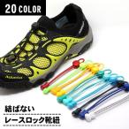 レースロック 靴ひも �