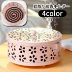 ショッピング蚊取り線香 蚊取り線香ホルダー 蚊取り線香入れ 置き型 蚊取り線香入れ物 床置き 蓋付き フタ付き 防虫対策 花形 円形 丸型 おしゃれ かわいい 持ち手付き