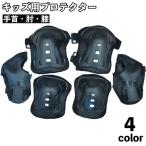 プロテクター 保護パッド 6点セット 子供用 キッズ 怪我防止 運動防具 メッシュ 手首 肘 膝 自転車 スケボー インラインスケート 一輪車 アウト