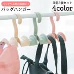バッグハンガー 5個セット ダブルハンガー バッグフック 360 回転 クローゼット収納 吊り下げ収納 かばん ネクタイ ベルト 省スペース 整理整頓