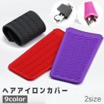ヘアアイロンカバー ヘアアイロンマット ヘアアイロンポーチ ヘアアイロン ヘアアイロンケース 収納ケース 耐熱 コテ こて ヘアーアイロン シリコン