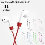 ショッピングairpods イヤホンストラップ AirPods用 ネックストラップ 首掛け ワイヤレスイヤホン用 イヤホンアクセサリー イヤホンホルダー シリコン 落下防止 紛失