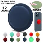 保護ケース カバー AirTag用 エアタグ用 ロケーショントラッカー シリコン 紛失防止 耐衝撃 ソフト 小型