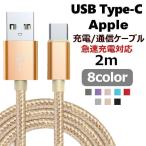 ショッピングスマートフォンアクセサリー 充電ケーブル USB Type-C 2m 通信ケーブル アンドロイド用 Android iPhone ノートPC スマートフォンアクセサリー スマホ