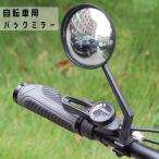 自転車用バックミラー サイクルミラー 鏡 ロードバイク クロスバイク 自転車用品 丸型 後方確認 角度調整 工具不要