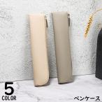 ペンケース ペンホルダー ペンポーチ 筆箱 レディース メンズ レザー調 スリム コンパクト 軽量 薄型 シンプル無地 オフィス