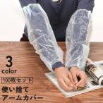 アームカバー 使い捨て 100枚セット 50組 袖カバー スリーブ 大人 袖口 防水 防汚 汚れ防止 保護 家事 ガーデニング 土いじり 作業 クリア